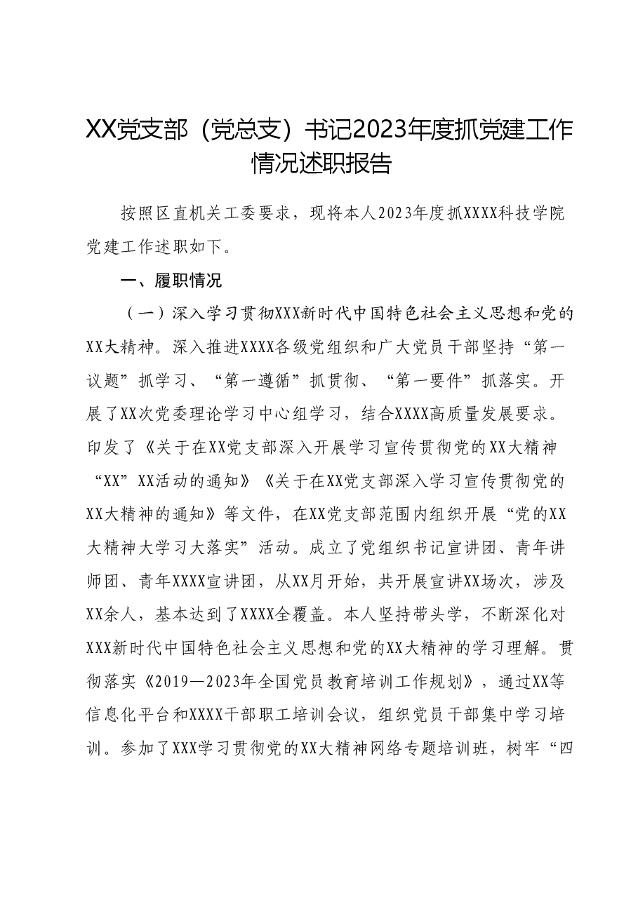 XX党支部（党总支）书记2023年度抓党建工作情况述职报告.docx，第1页预览