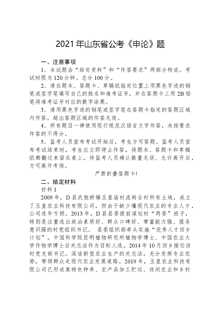 2021年山东省公考《申论》题.docx,第1页预览
