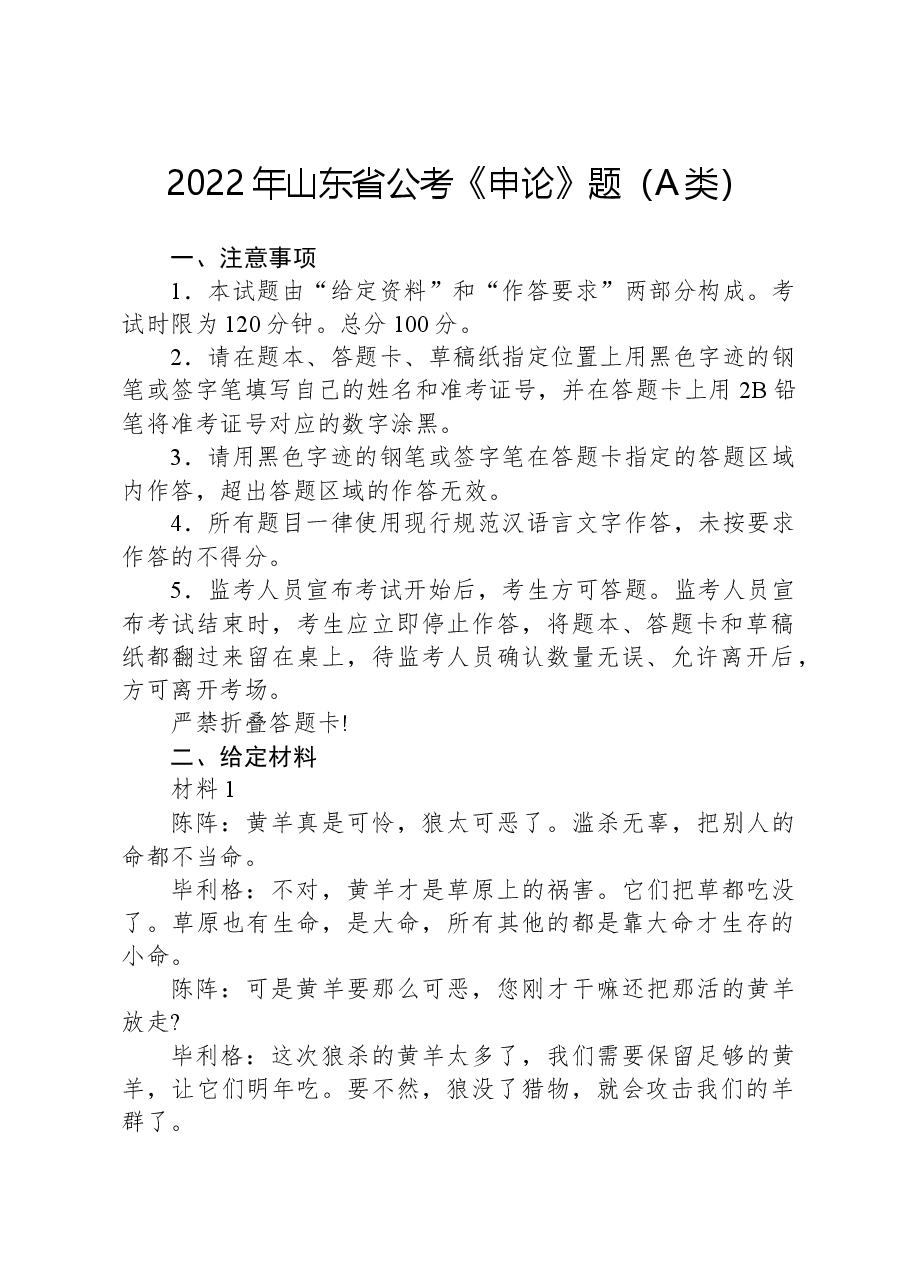 2022年山东省公考《申论》题(A类).docx,第1页预览
