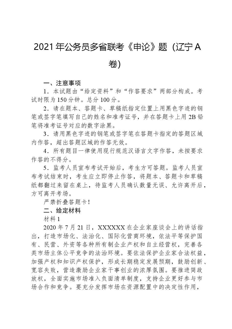 2021年公务员多省联考《申论》题(辽宁A卷).docx,第1页预览