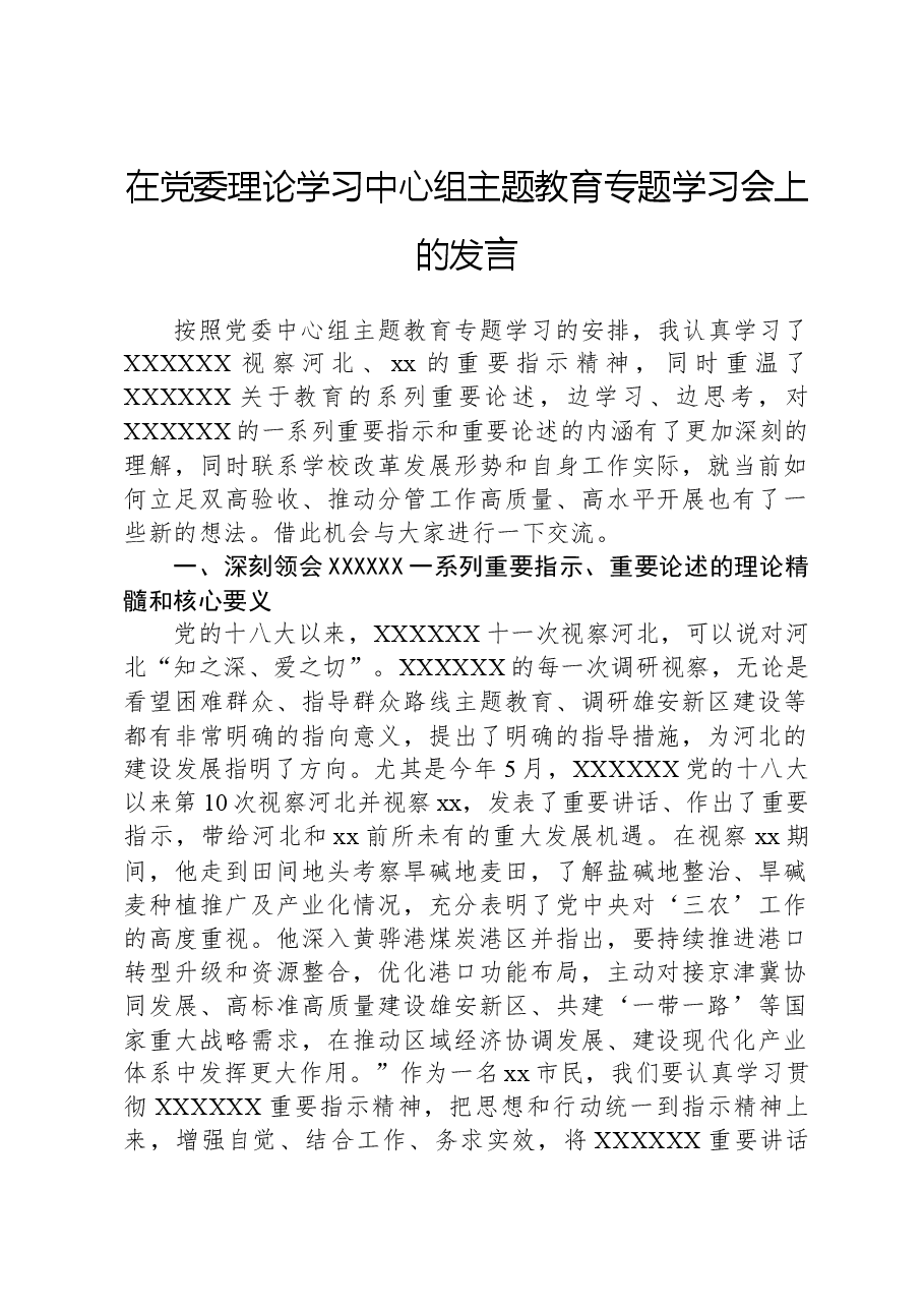 在党委理论学习中心组主题教育专题学习会上的发言.docx,第1页预览
