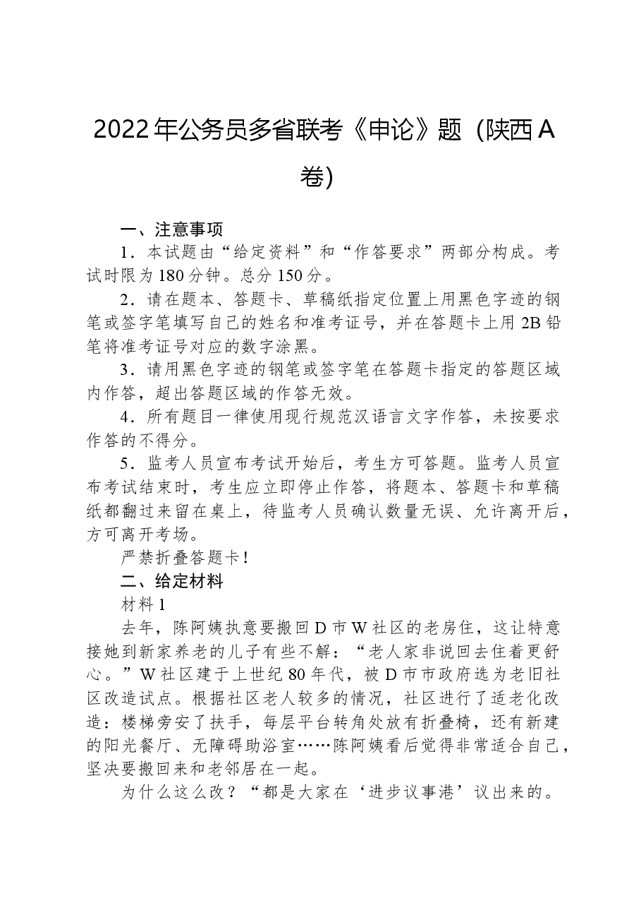 2022年公务员多省联考《申论》题(陕西A卷).docx,第1页预览