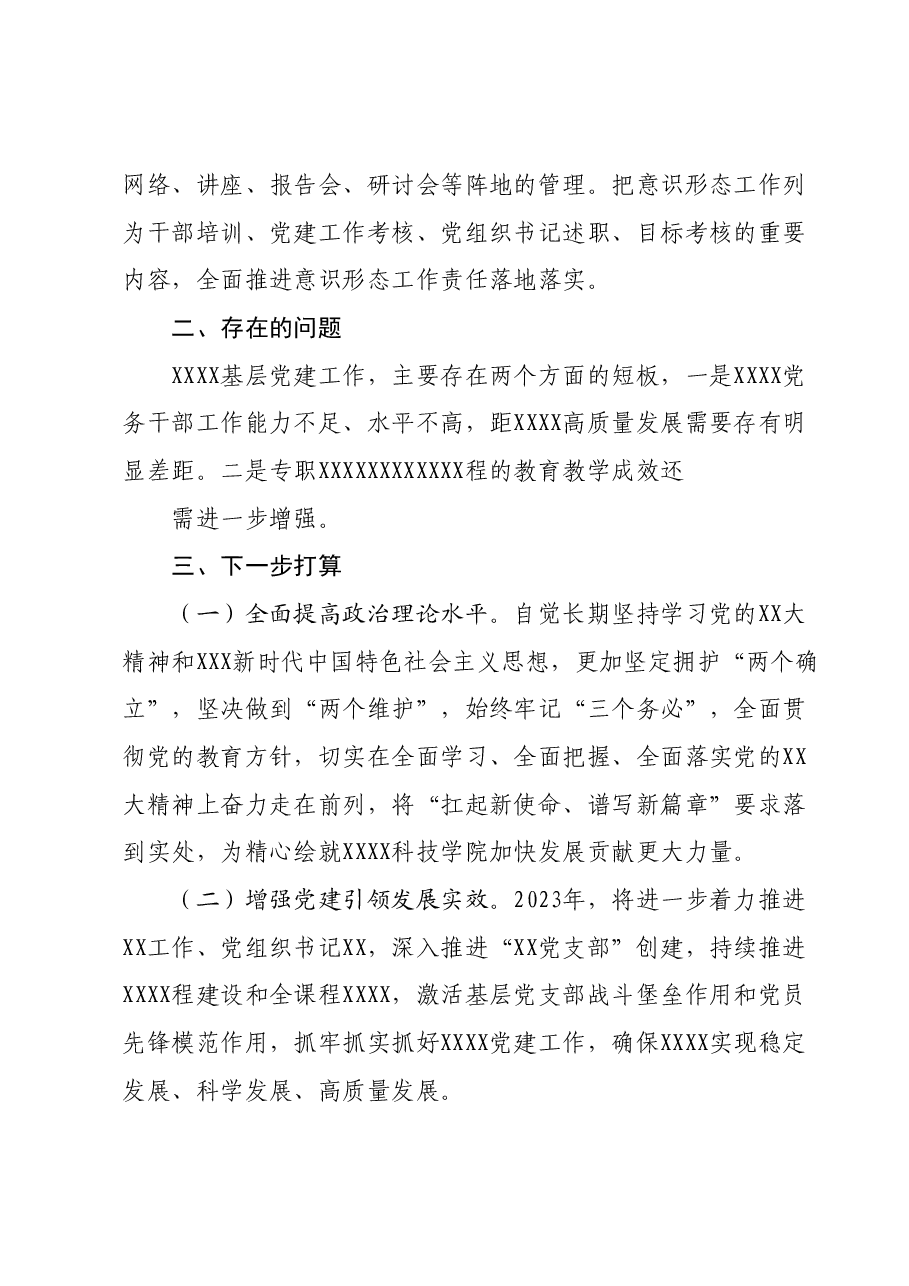 XX党支部（党总支）书记2023年度抓党建工作情况述职报告.docx，第4页预览