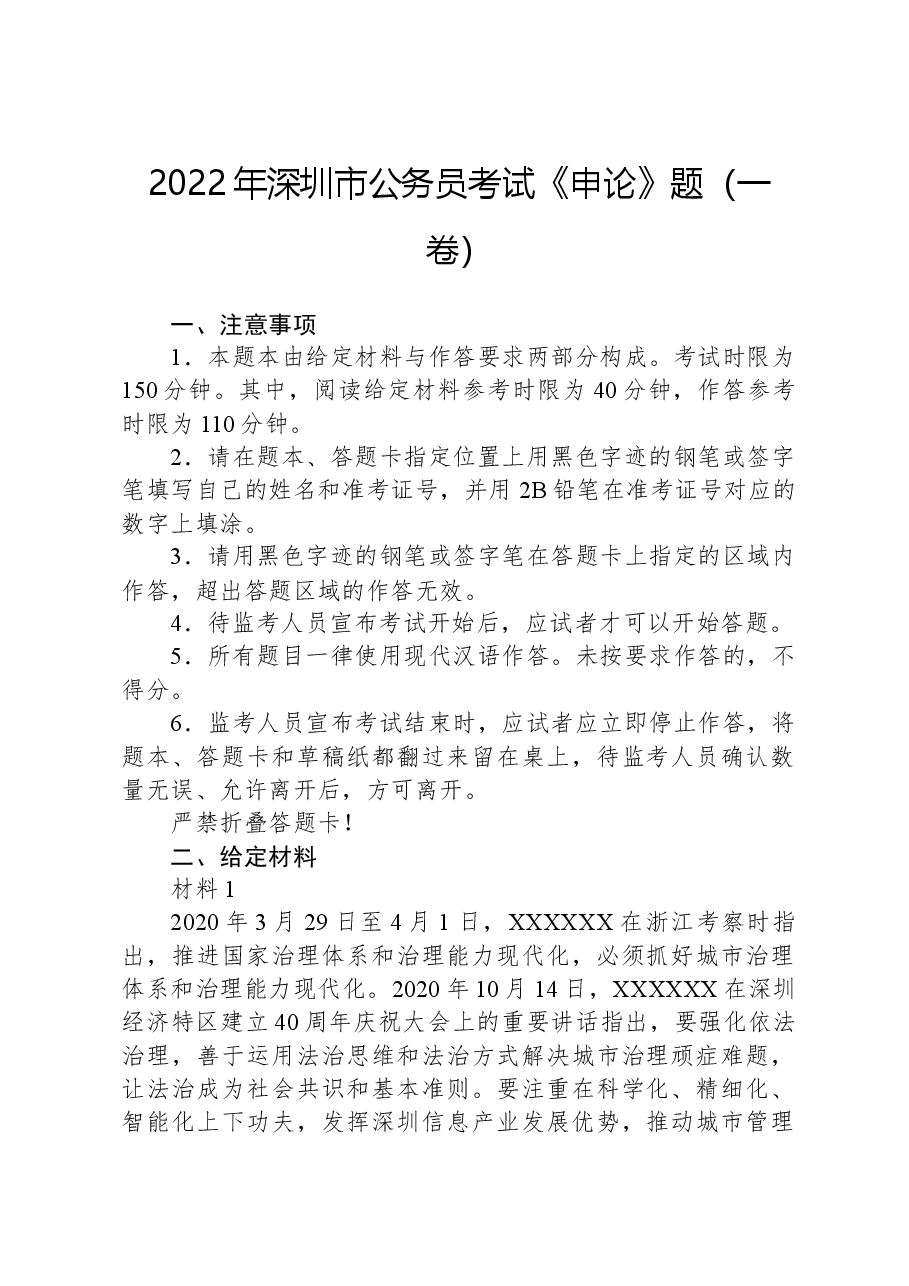 2022年深圳市公务员考试《申论》题（一卷）.docx，第1页预览