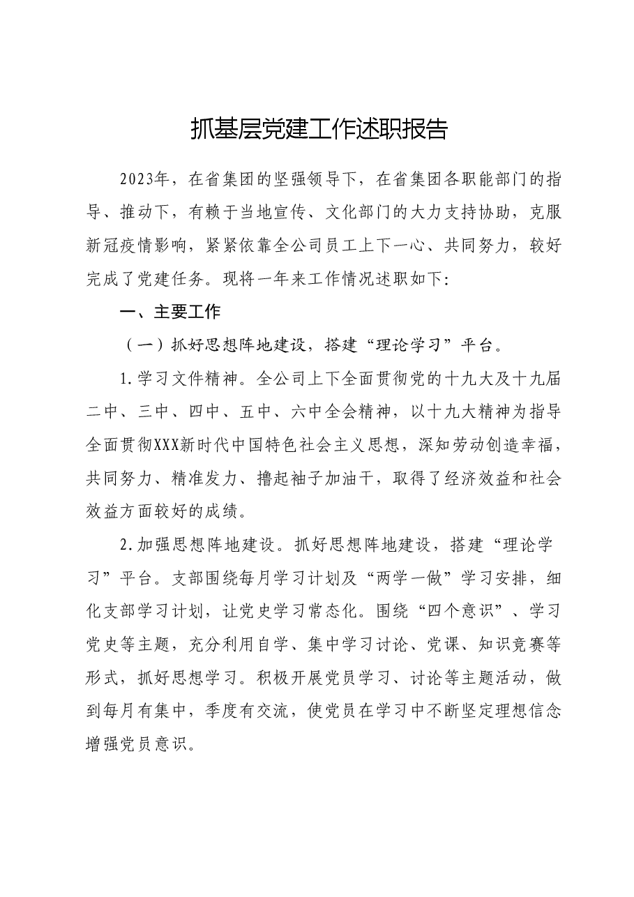 抓基层党建工作述职报告05.docx,第1页预览