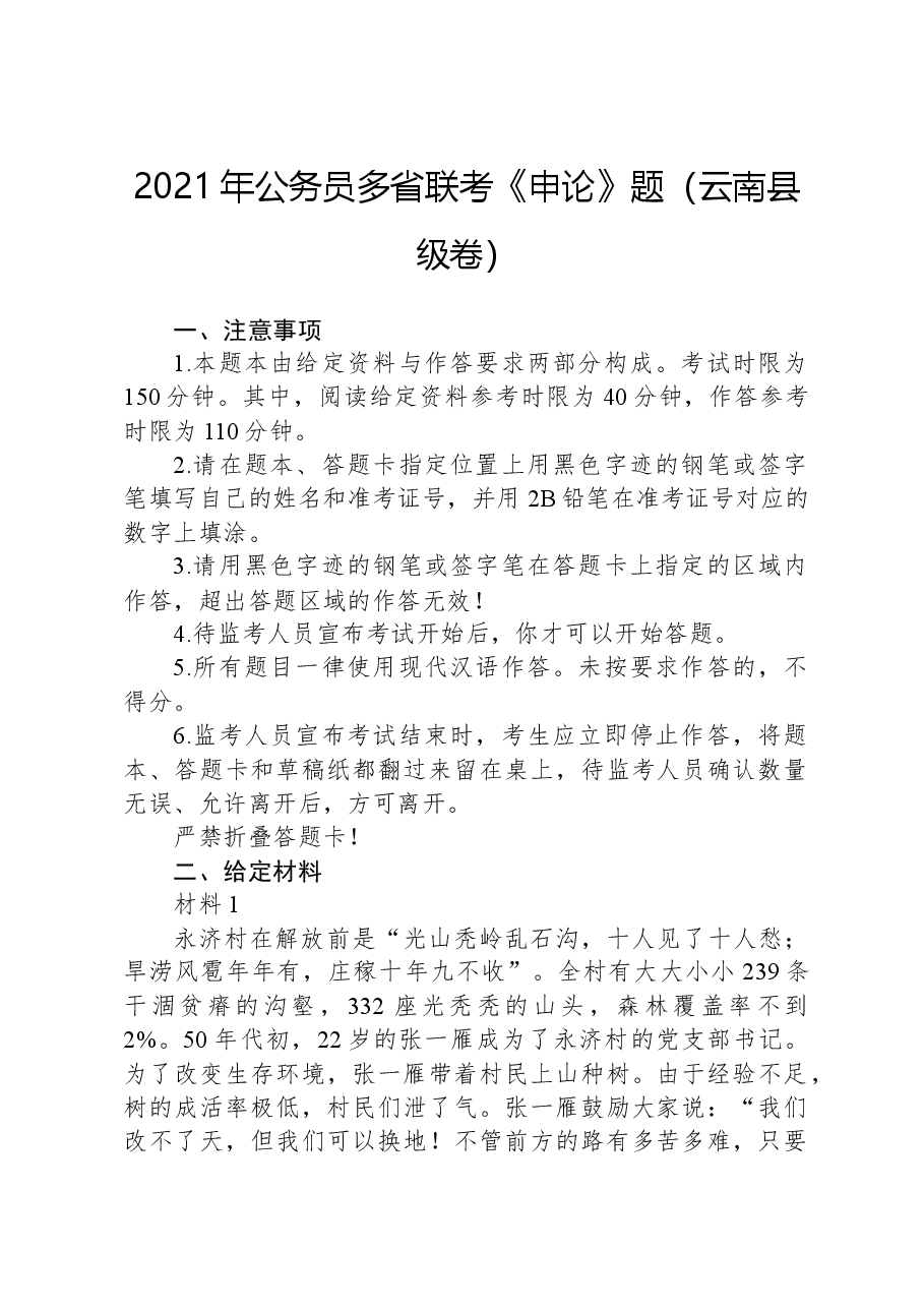 2021年公务员多省联考《申论》题(云南县级卷).docx,第1页预览