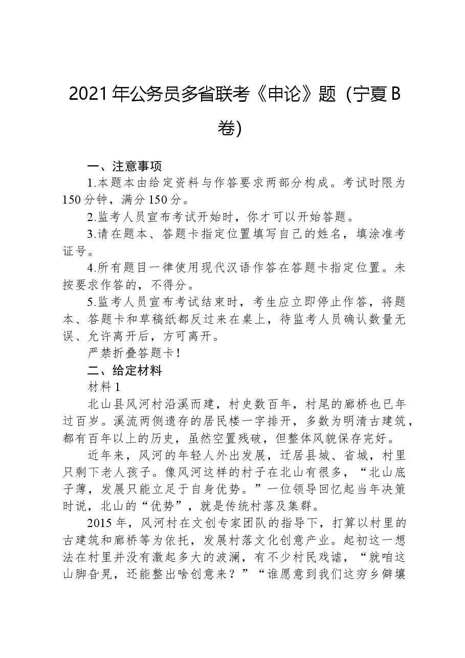 2021年公务员多省联考《申论》题（宁夏B卷）.docx，第1页预览