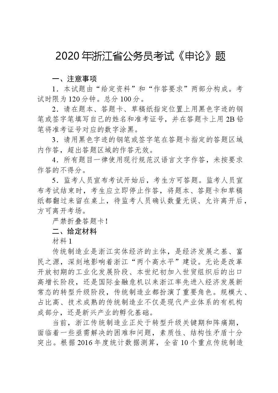 2020年浙江省公务员考试《申论》题.docx，第1页预览