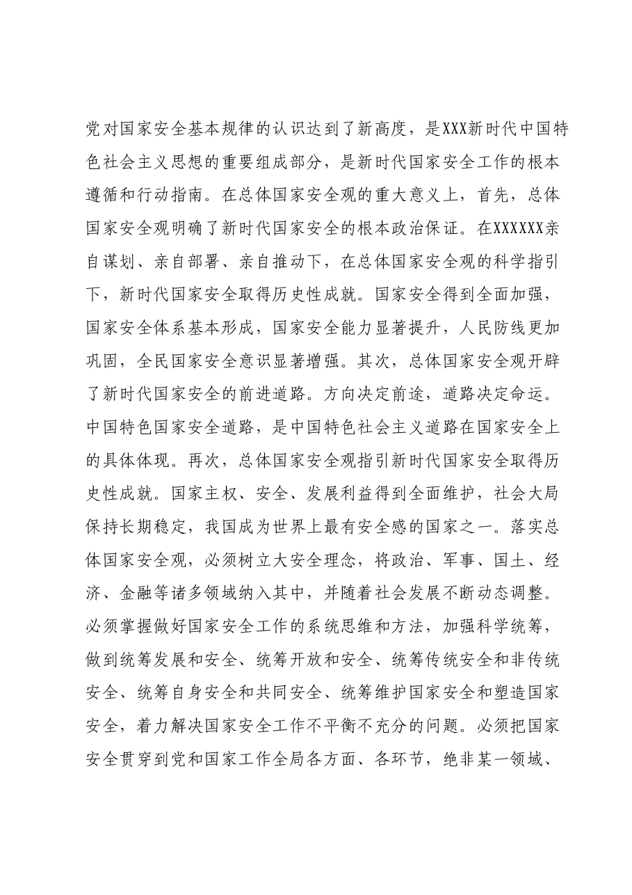 12月份主题教育专题研讨发言提纲：牢固树立和践行总体国家安全观，防范化解各类风险挑战，为谱写中国式现代化篇章贡献力.docx，第2页预览