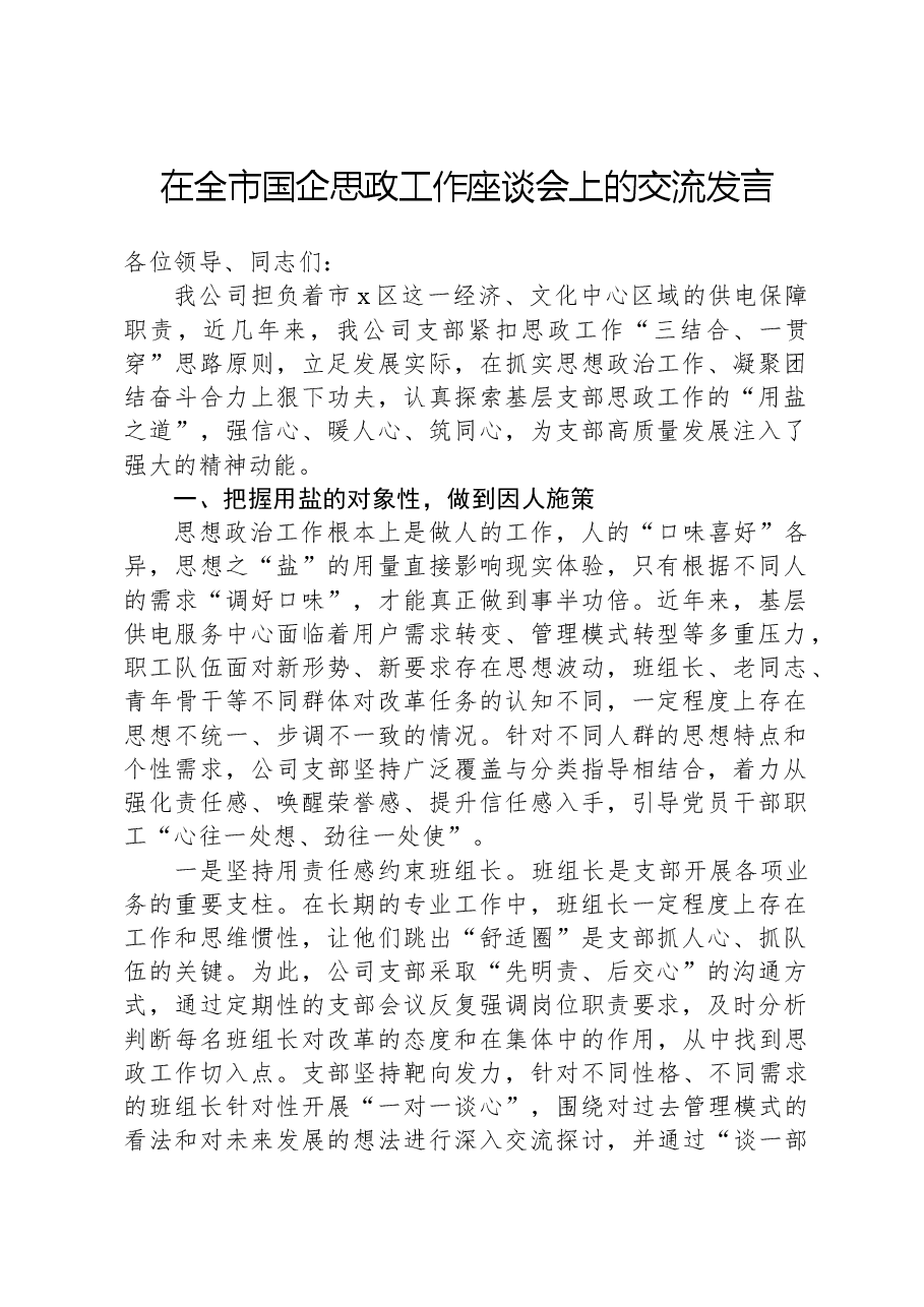 在全市国企思政工作座谈会上的交流发言.docx,第1页预览