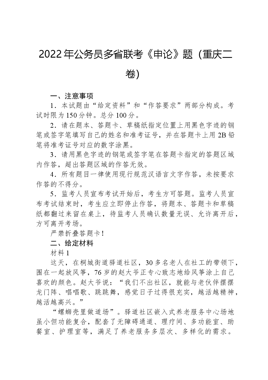 2022年公务员多省联考《申论》题（重庆二卷）.docx，第1页预览