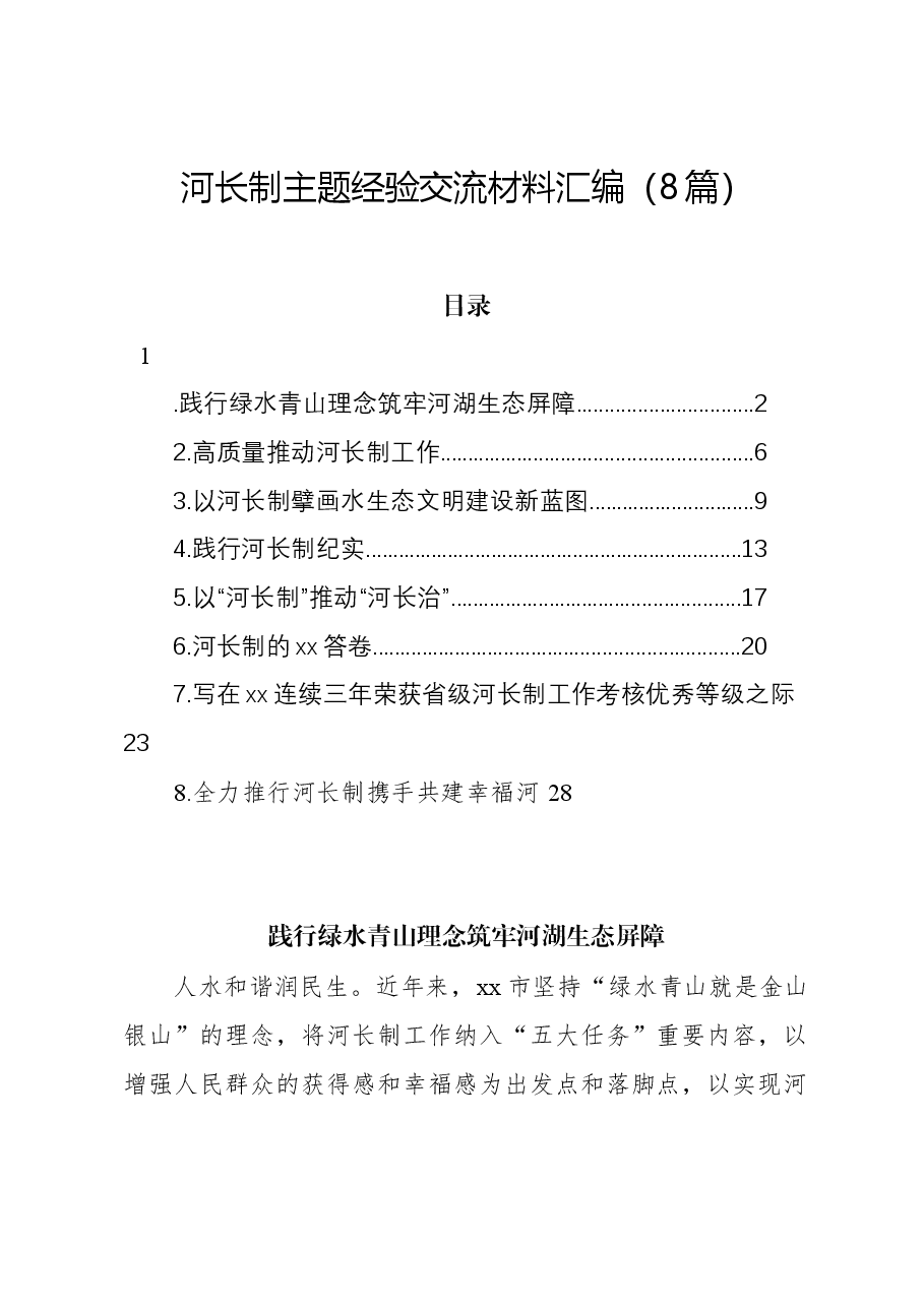 (8篇)河长制主题经验交流材料汇编.docx,第1页预览