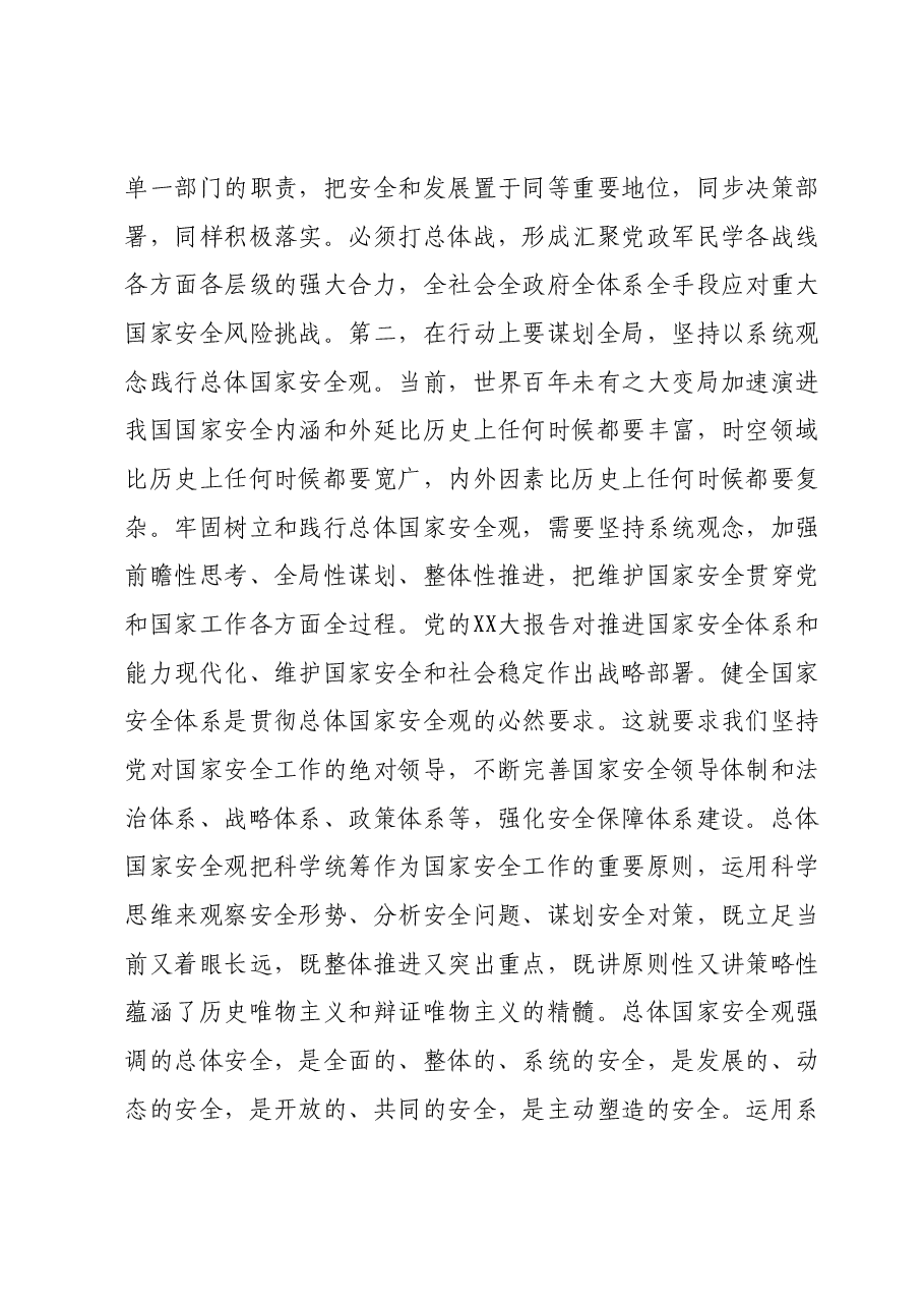 12月份主题教育专题研讨发言提纲：牢固树立和践行总体国家安全观，防范化解各类风险挑战，为谱写中国式现代化篇章贡献力.docx，第3页预览
