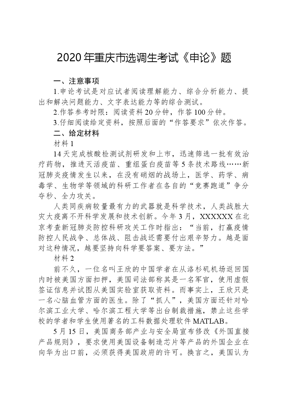 2020年重庆市选调生考试《申论》题.docx,第1页预览