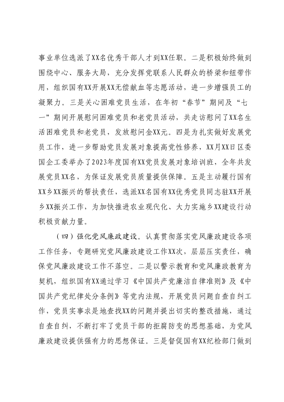 XX国企(集团)党委书记2023年度抓党建工作情况述职报告.docx,第3页预览