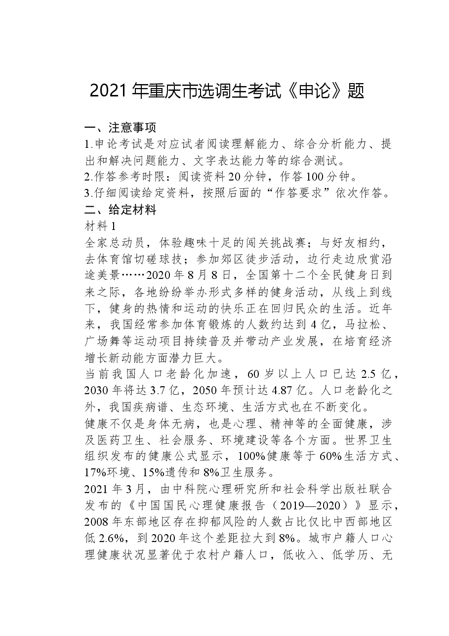 2021年重庆市选调生考试《申论》题.docx，第1页预览