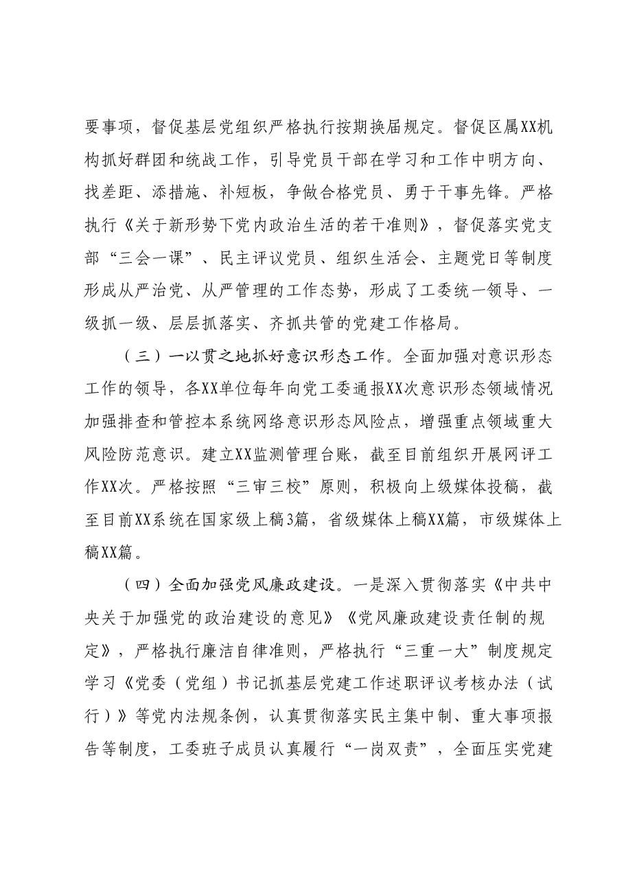 XX党委书记(党工委书记)2023年度抓党建工作情况述职报告.docx,第2页预览