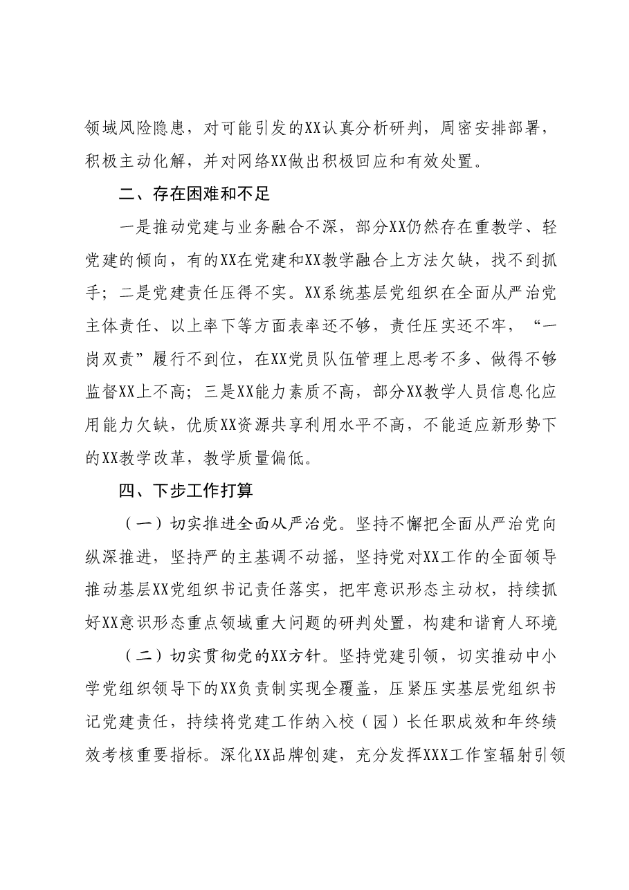 XX党委(党组)书记2023年党建工作述职报告.docx,第4页预览