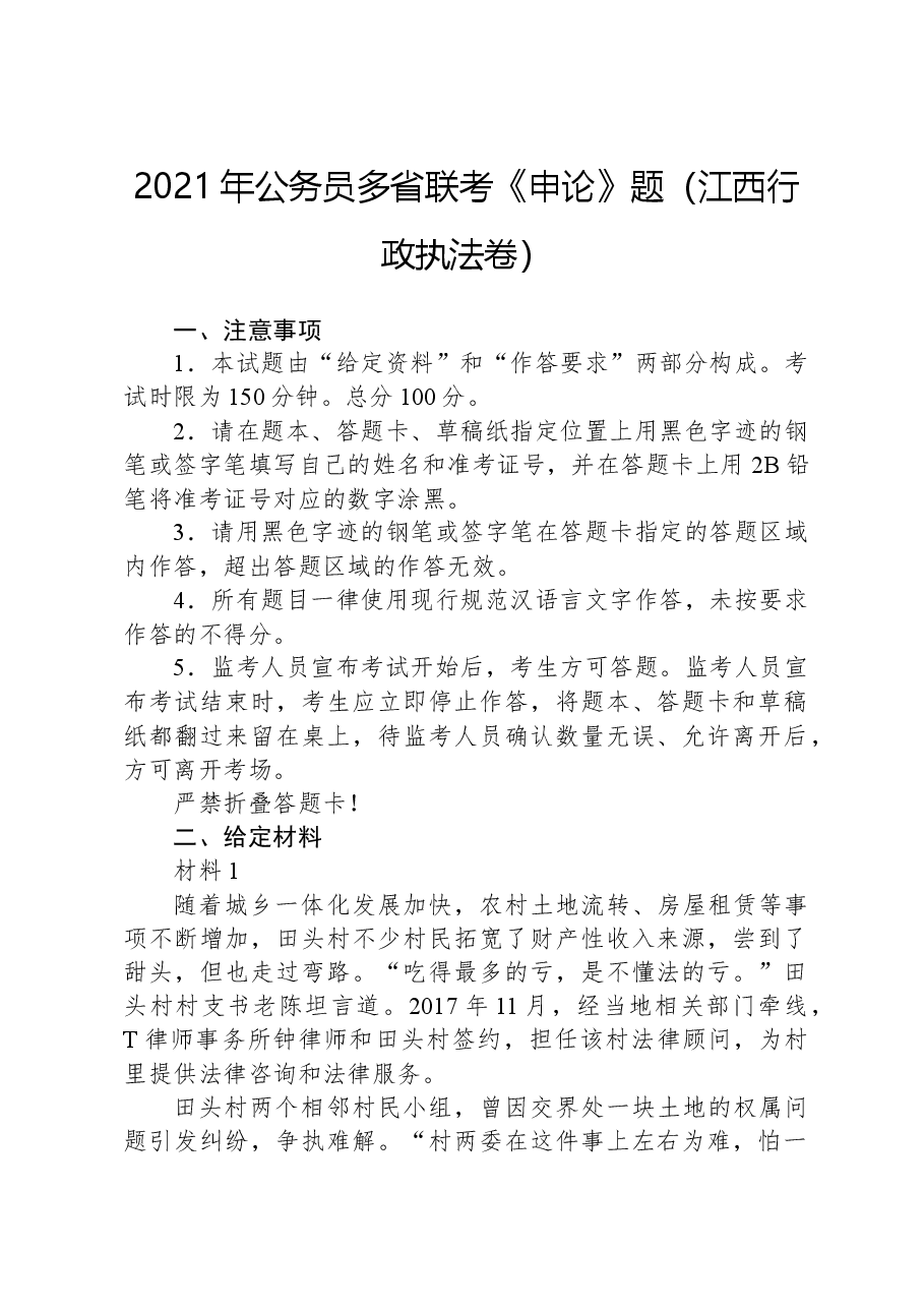 2021年公务员多省联考《申论》题(江西行政执法卷).docx,第1页预览