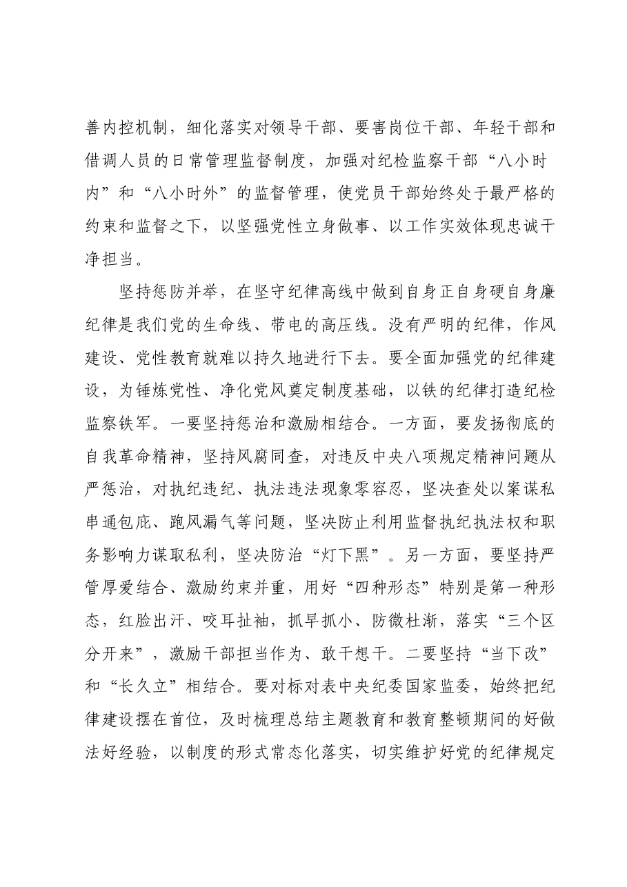 在市纪委机关党支部主题教育读书班上的研讨发言材料.docx,第4页预览