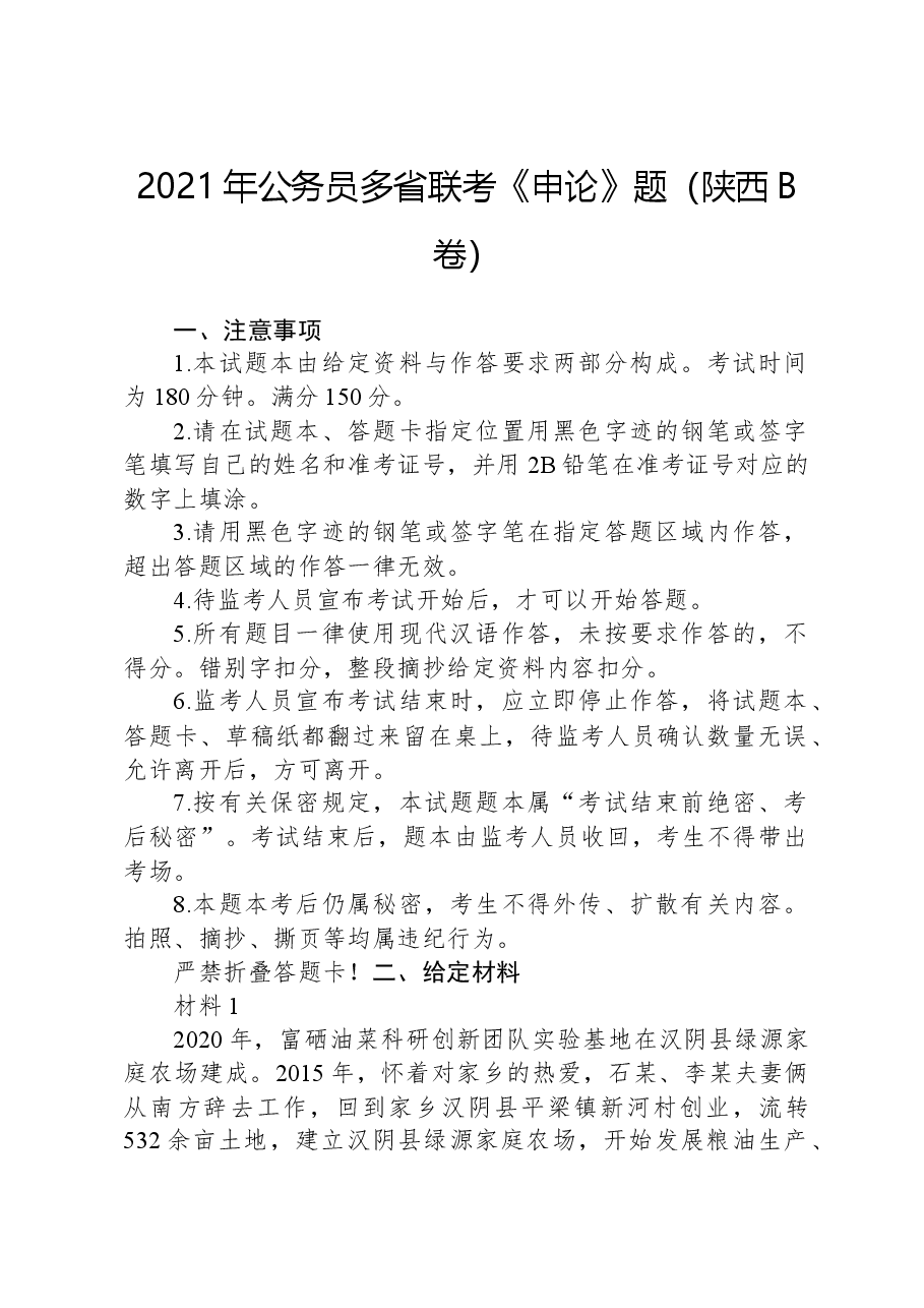 2021年公务员多省联考《申论》题(陕西B卷).docx,第1页预览