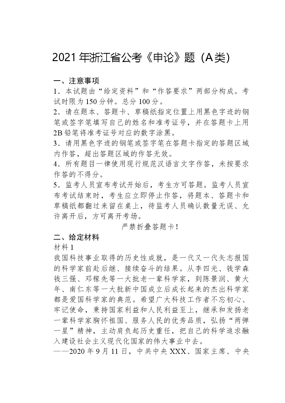 2021年浙江省公考《申论》题(A类).docx,第1页预览