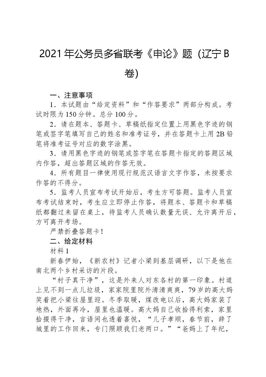 2021年公务员多省联考《申论》题（辽宁B卷）.docx，第1页预览