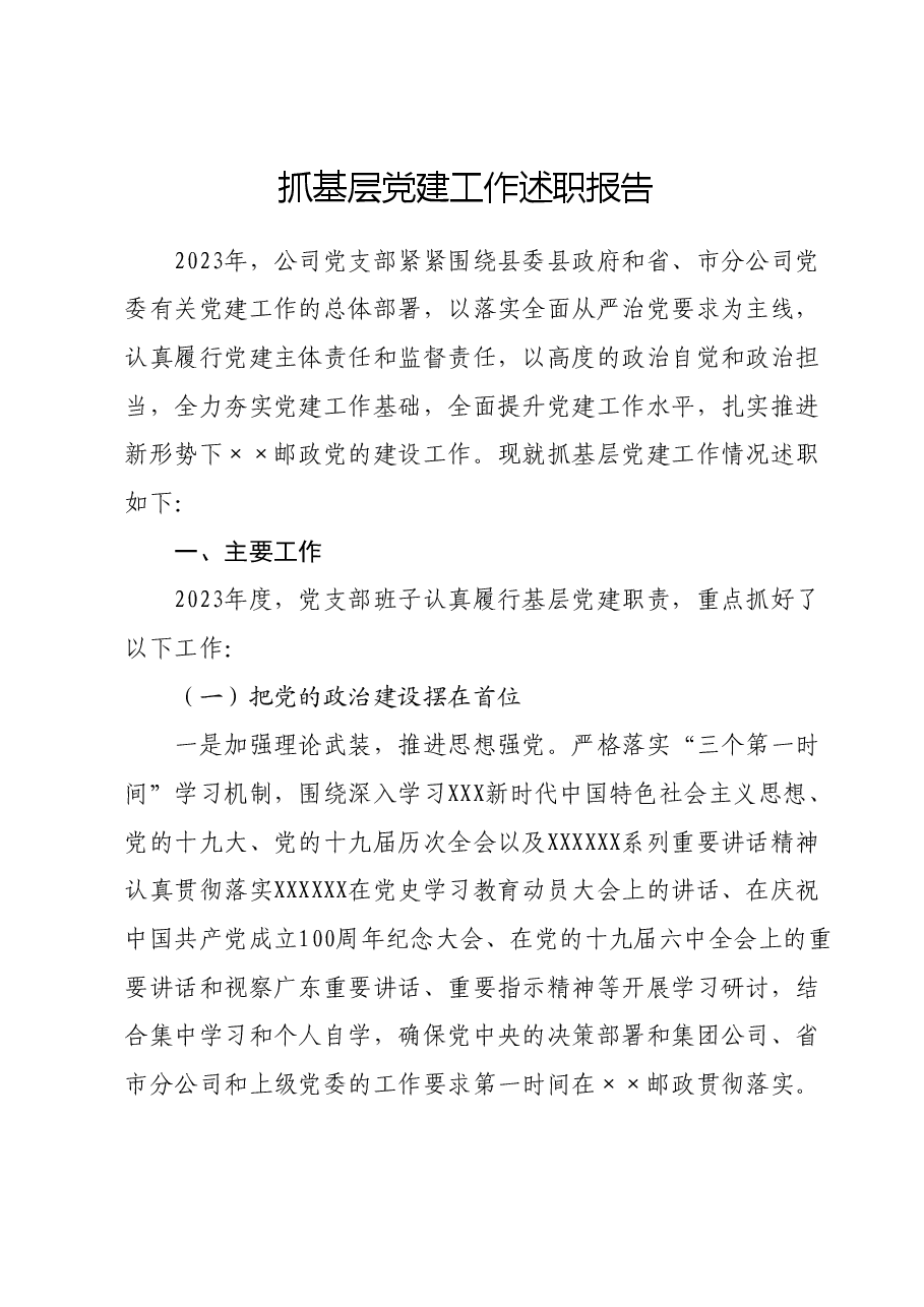 抓基层党建工作述职报告06.docx,第1页预览