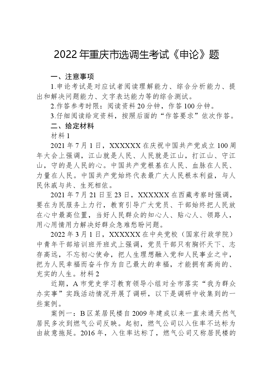 2022年重庆市选调生考试《申论》题.docx，第1页预览