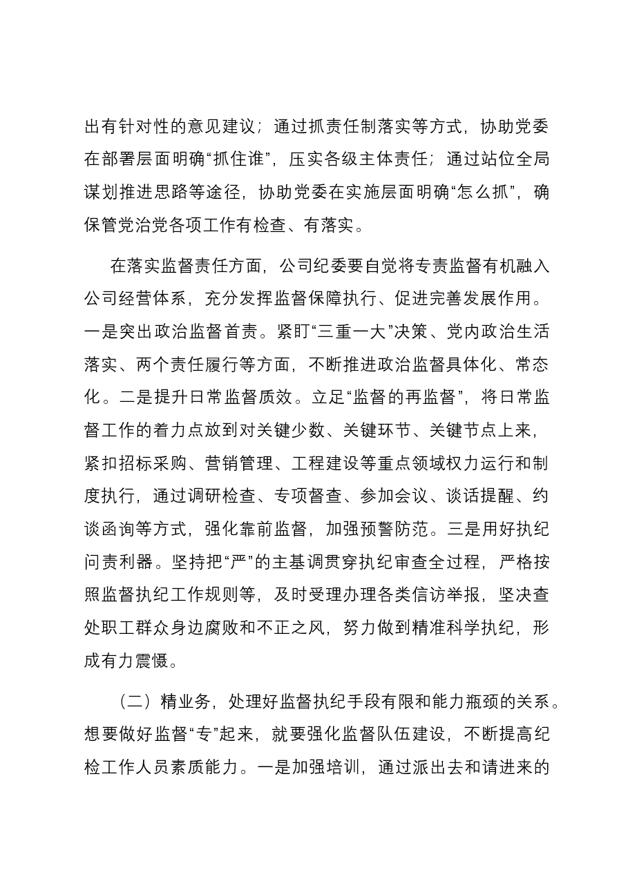 交流发言:提升纪委专责监督质效,保障企业高质量发展.docx,第2页预览