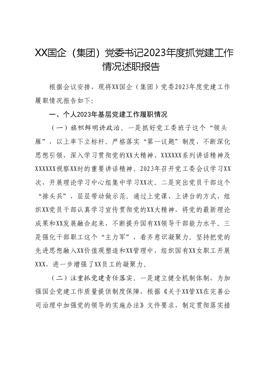 XX国企(集团)党委书记2023年度抓党建工作情况述职报告.docx,第1页预览