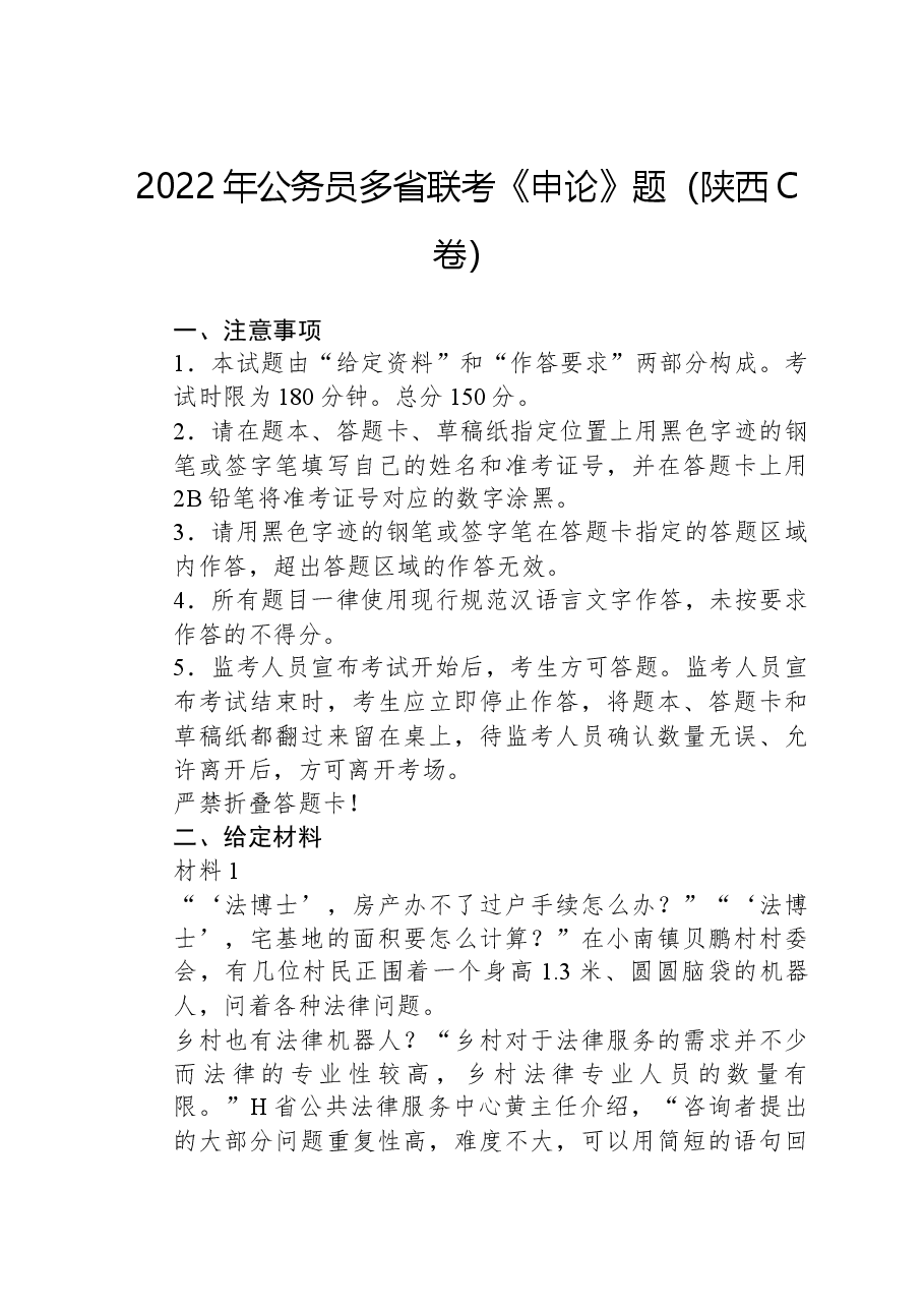 2022年公务员多省联考《申论》题(陕西C卷).docx,第1页预览