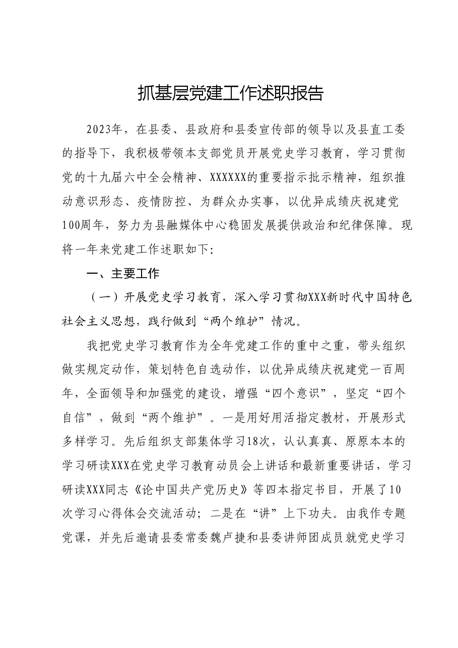 抓基层党建工作述职报告04.docx,第1页预览