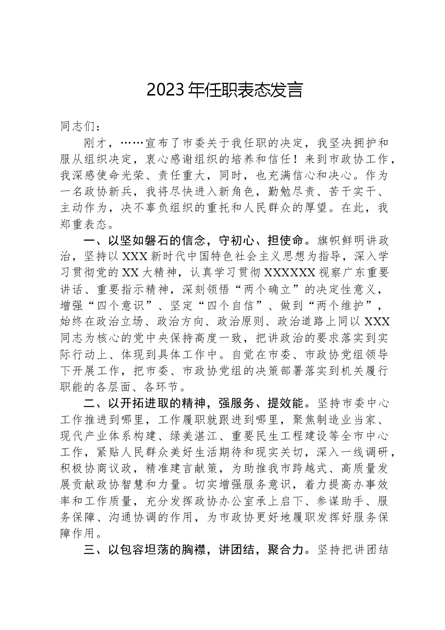 2023年任职表态发言.docx,第1页预览