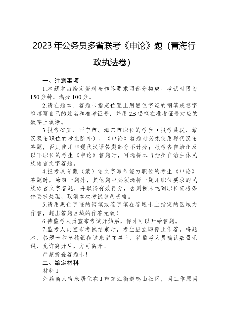 2023年公务员多省联考《申论》题(青海行政执法卷).docx,第1页预览