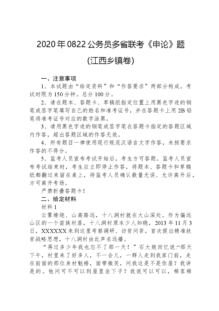 2020年0822公务员多省联考《申论》题(江西乡镇卷).docx,第1页预览