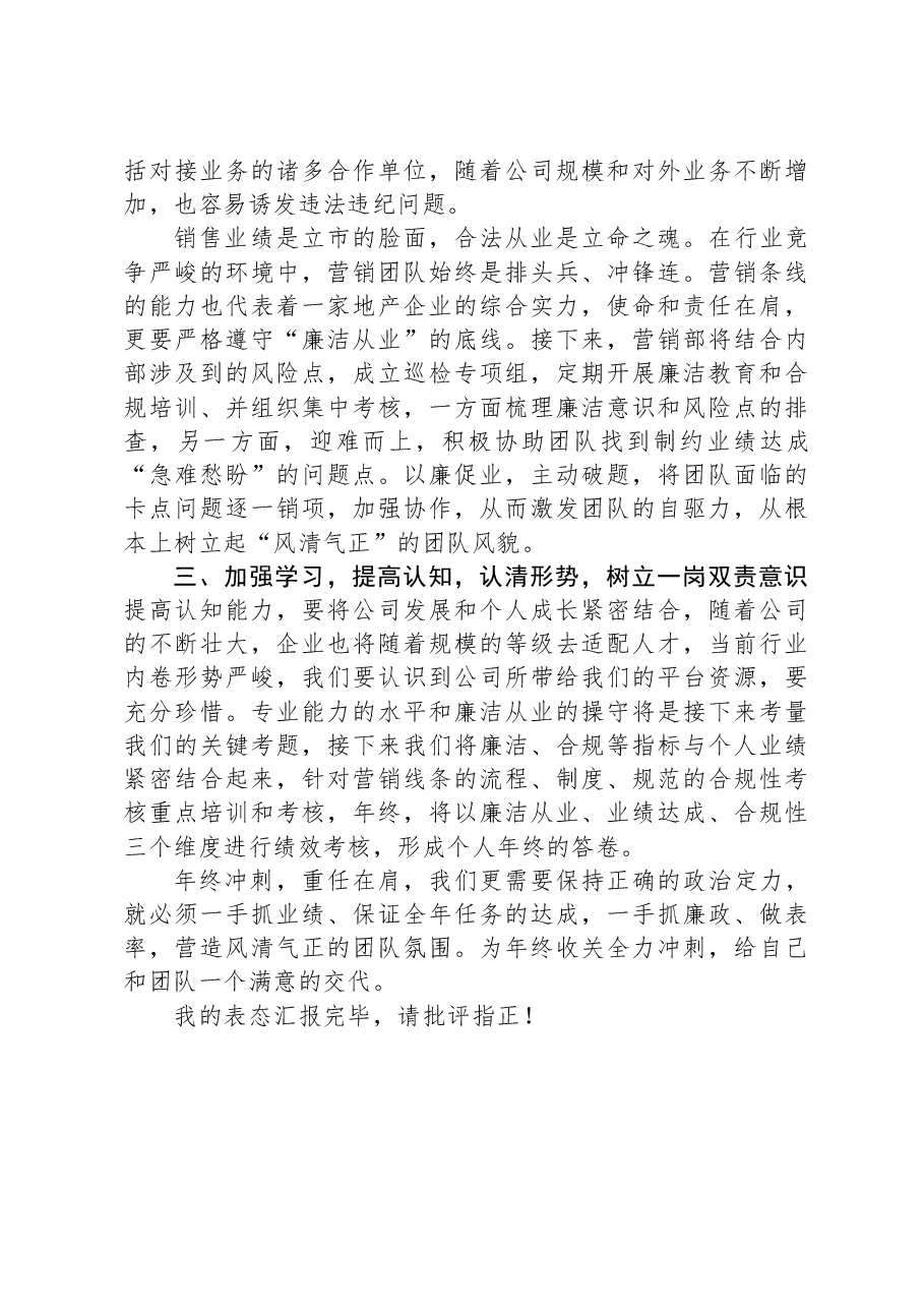 廉洁从业表态发言.docx,第2页预览