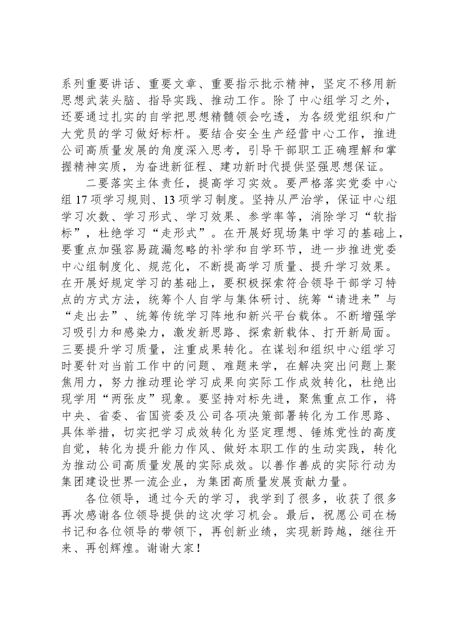 列席公司党委中心组集体学习点评发言.docx,第2页预览