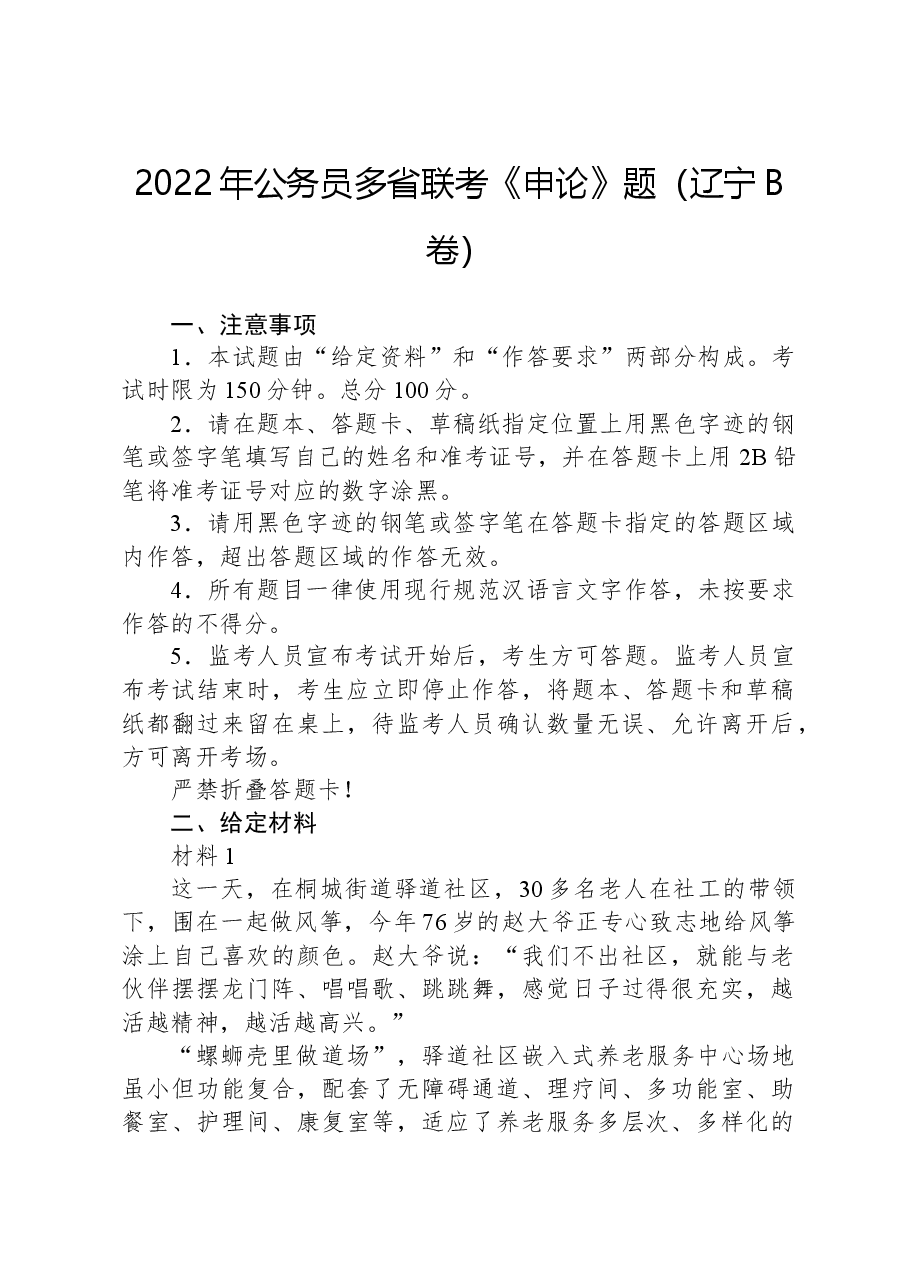 2022年公务员多省联考《申论》题（辽宁B卷）.docx，第1页预览