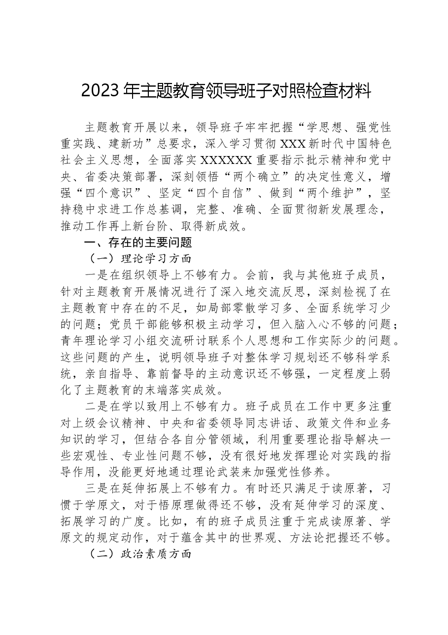 2023年主题教育领导班子对照检查材料01.docx，第1页预览