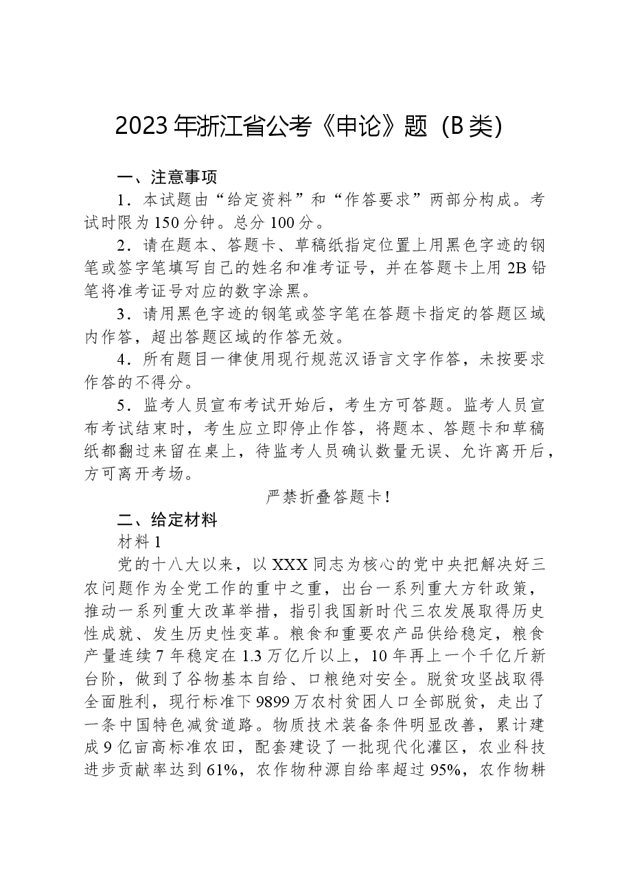 2023年浙江省公考《申论》题(B类).docx,第1页预览