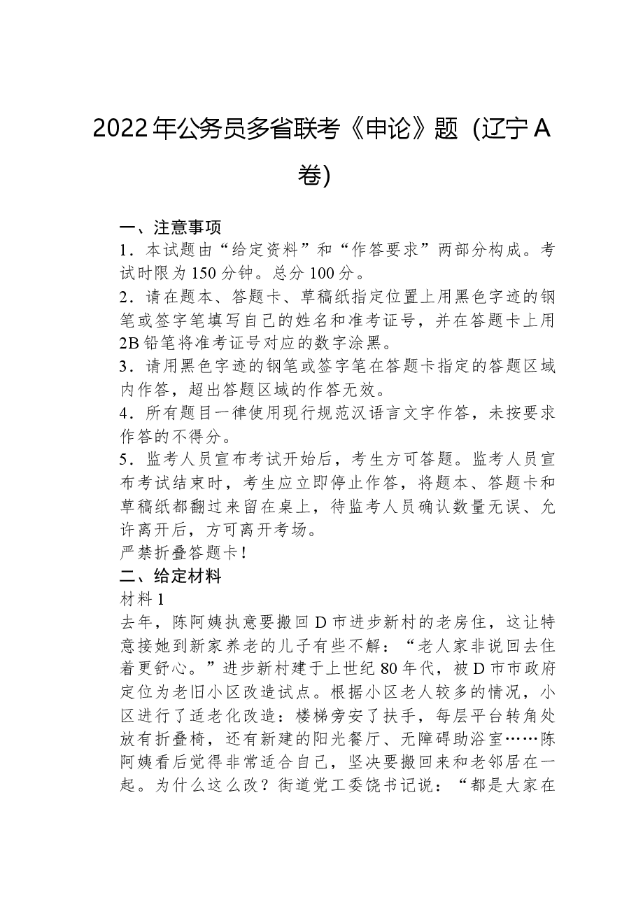 2022年公务员多省联考《申论》题(辽宁A卷).docx,第1页预览
