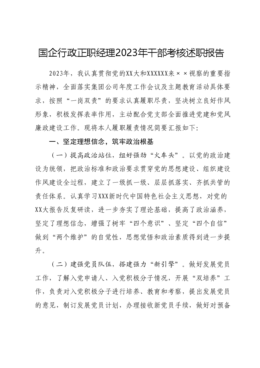 国企行政正职经理2023年干部考核述职报告.docx，第1页预览