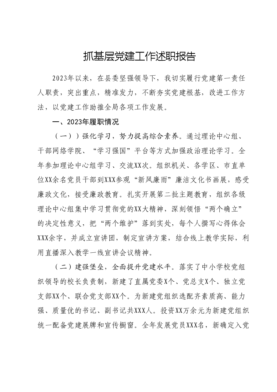 抓基层党建工作述职报告 (12).docx,第1页预览