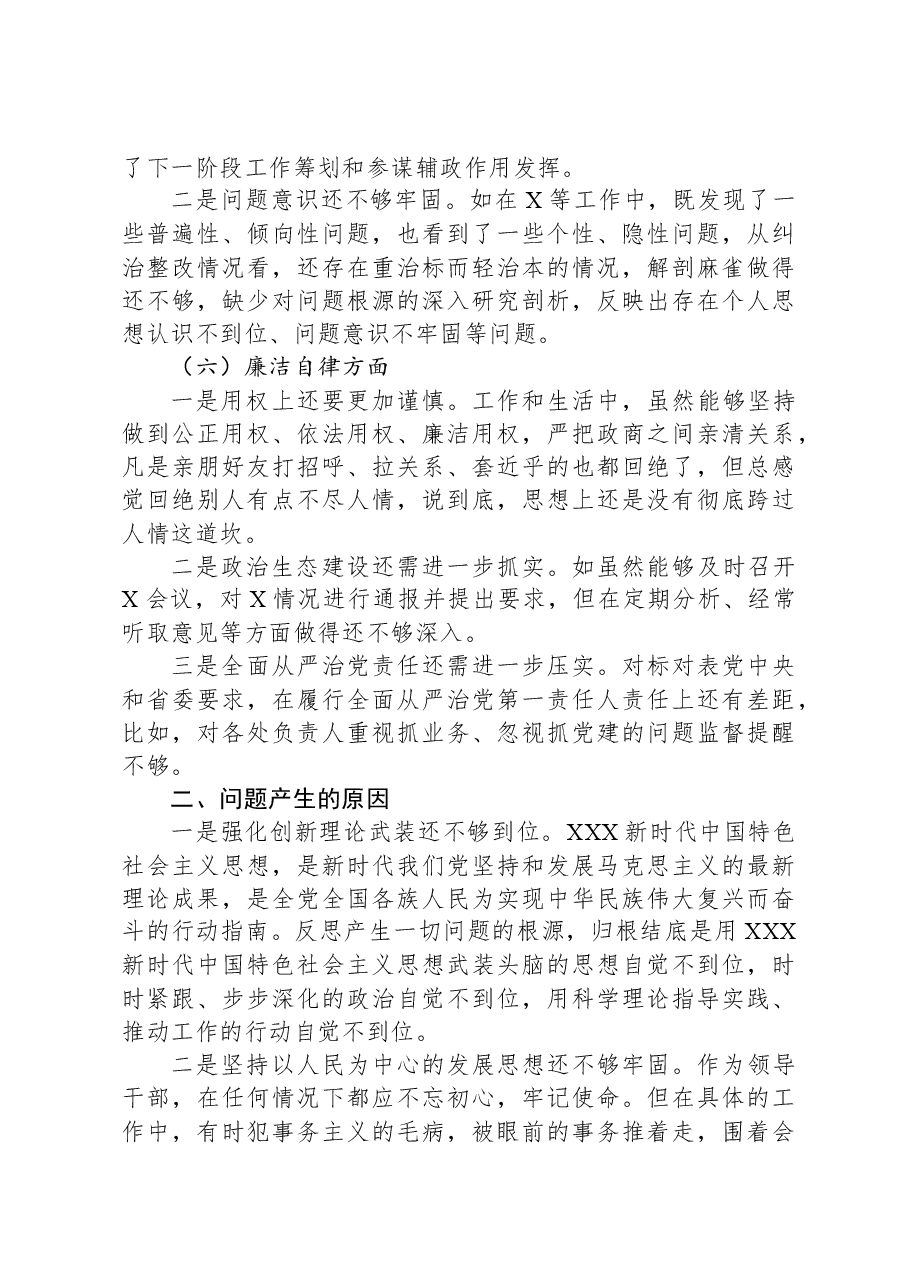 2023年第二批主题教育专题民主生活会个人对照检查材料.docx,第3页预览