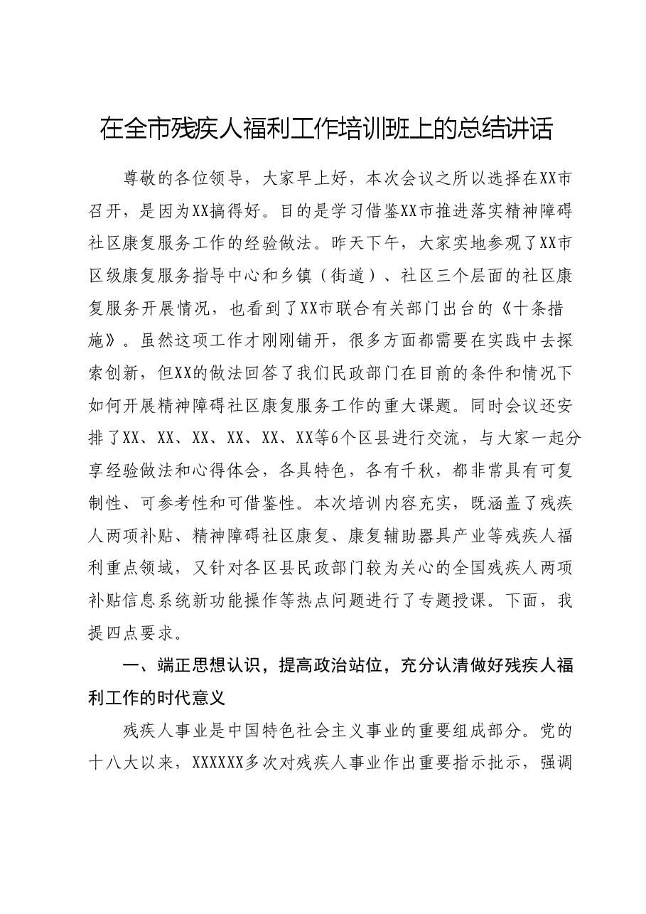 在全市残疾人福利工作培训班上的总结讲话.docx,第1页预览