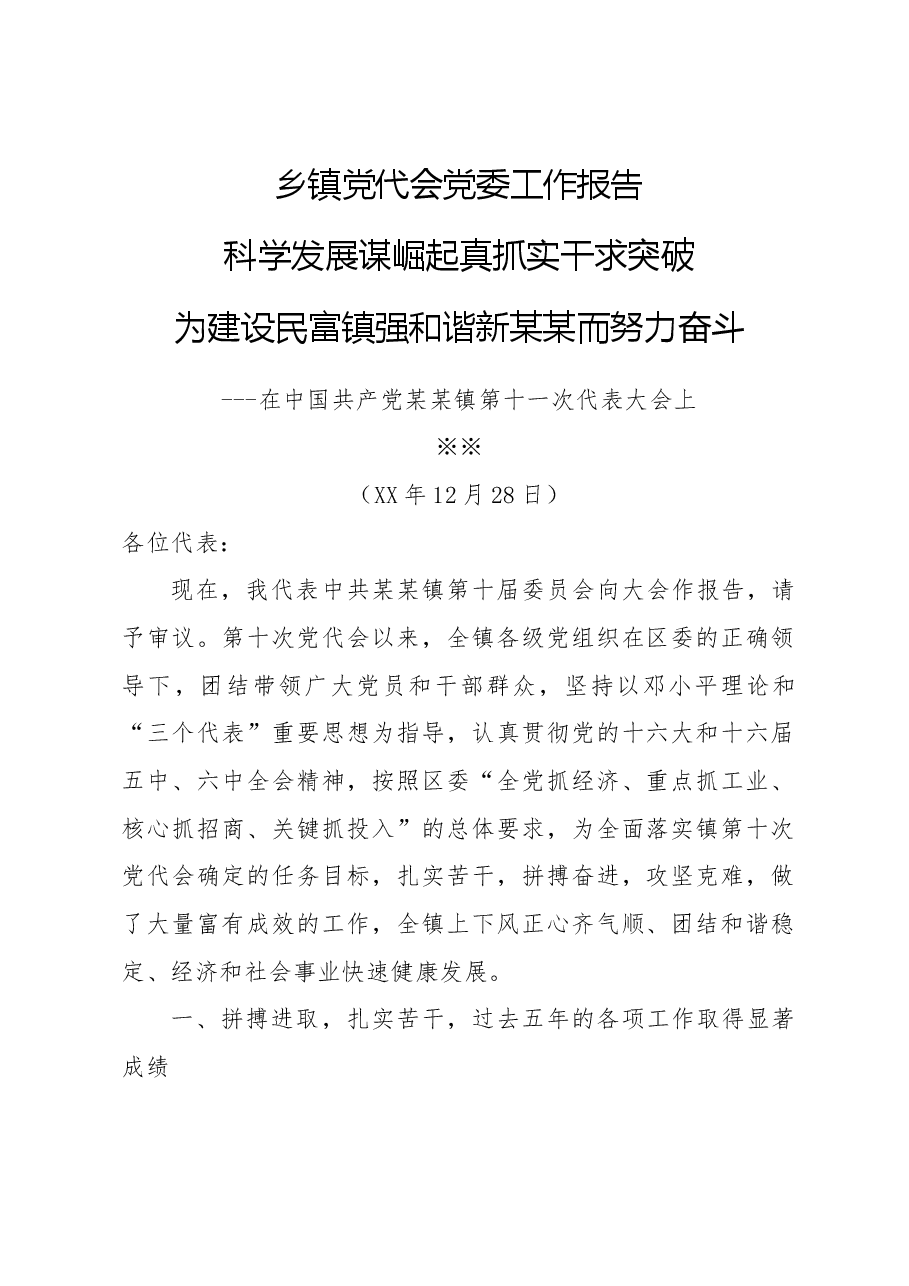 乡镇党代会党委工作报告.docx,第1页预览