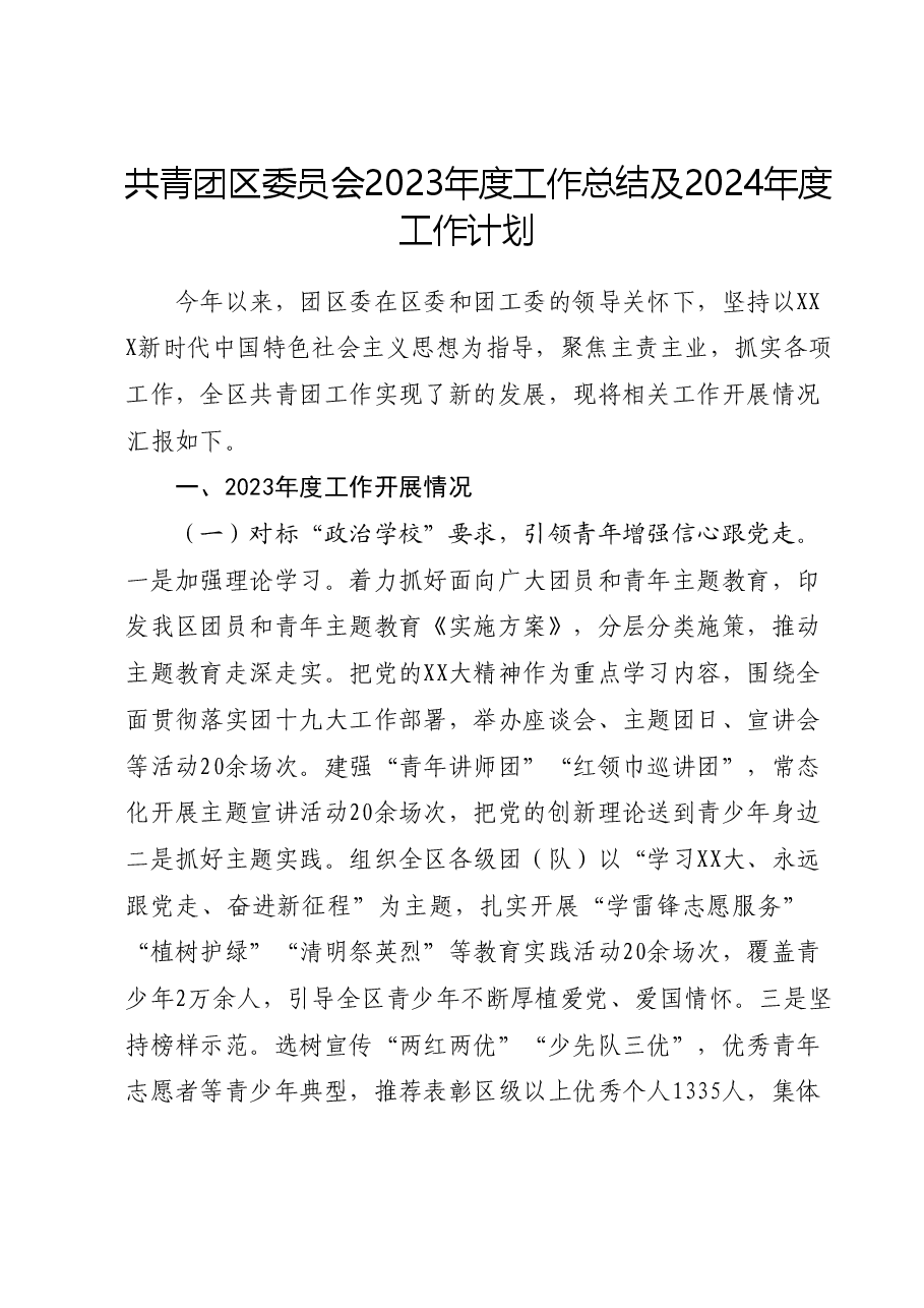共青团区委员会2023年度工作总结及2024年度工作计划.docx,第1页预览