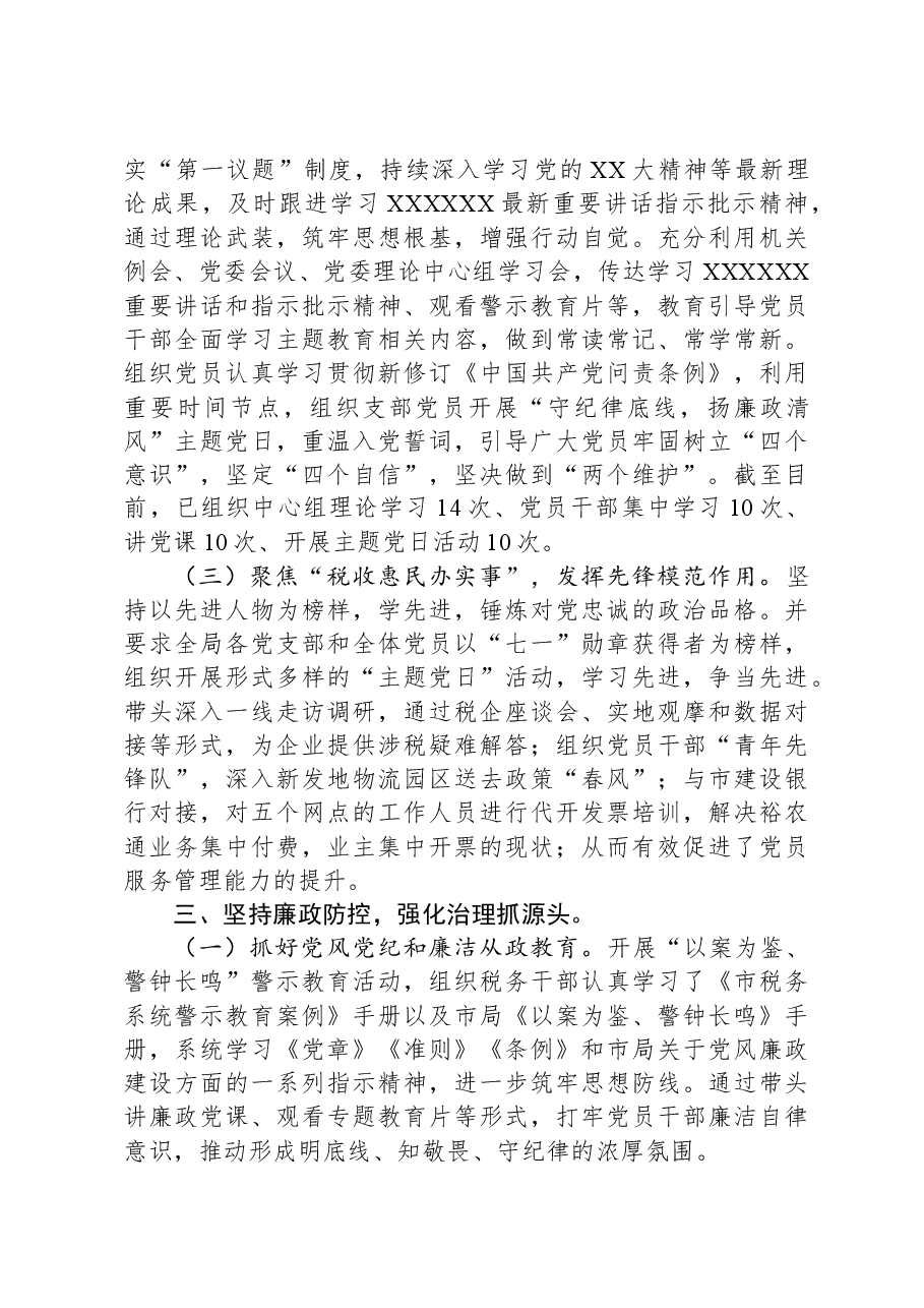 2023年党组织书记落实全面从严治党主体责任、抓基层党建和党风廉政建设工作情况总结.docx,第3页预览