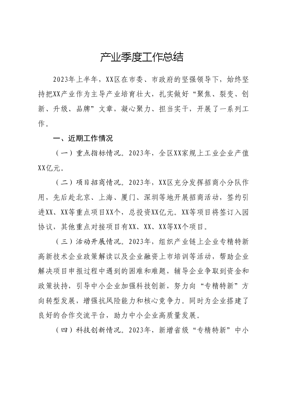 产业季度工作总结.docx，第1页预览